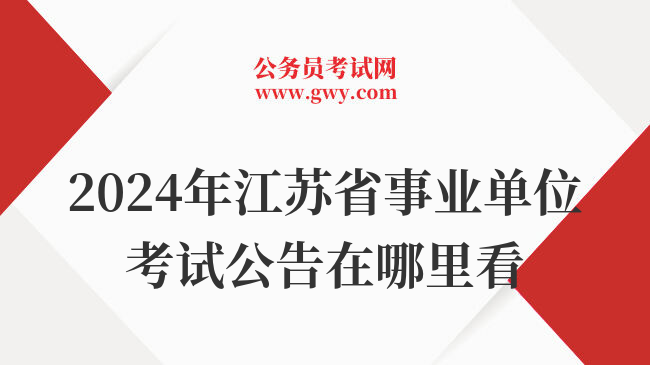 2024年江苏省事业单位考试公告在哪里看