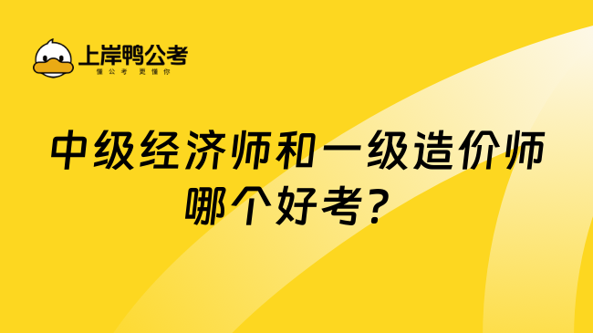 中级经济师和一级造价师哪个好考？附报名条件！