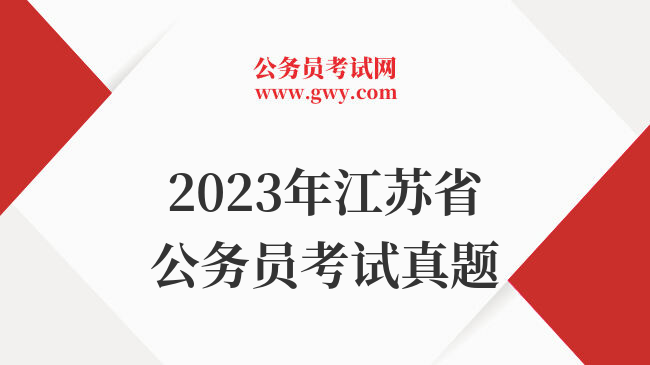 2023年江苏省公务员考试真题
