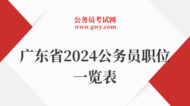 广东省2024公务员职位一览表