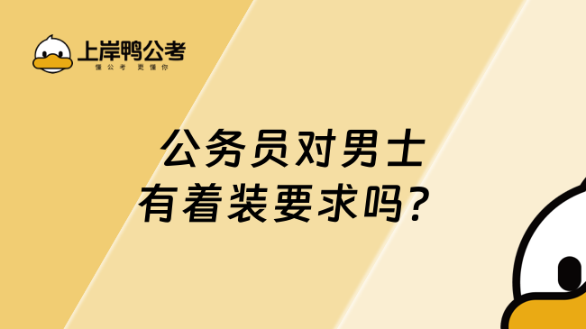 公务员对男士有着装要求吗？