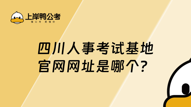 四川人事考试基地官网网址是哪个？