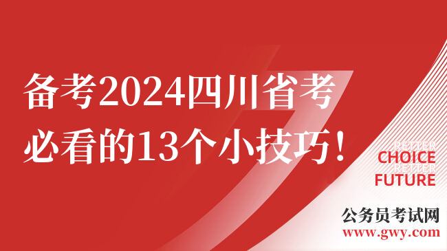 备考2024四川省考必看的13个小技巧！