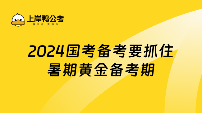 2024国考备考要抓住暑期黄金备考期