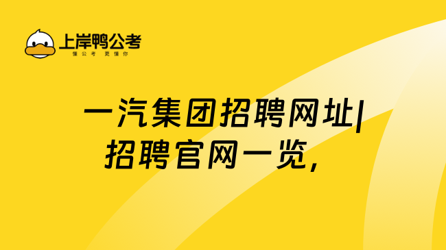 一汽集团招聘网址|招聘官网一览，