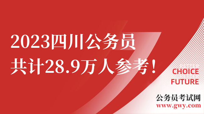 2023四川公务员共计28.9万人参考！