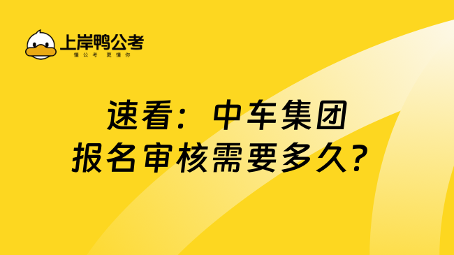 速看：中车集团报名审核需要多久？