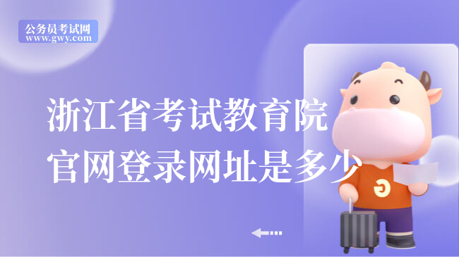 浙江省考试教育院官网登录网址是多少