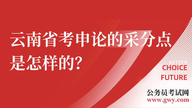 云南省考申论的采分点是怎样的？