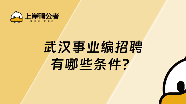 武汉事业编招聘有哪些条件？