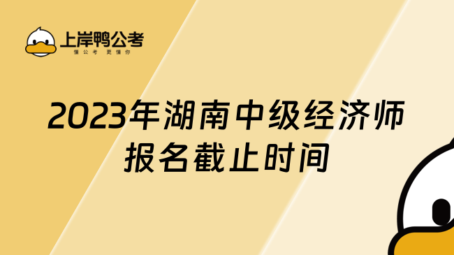 2023年湖南中级经济师报名截止时间