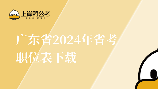 广东省2024年省考职位表下载