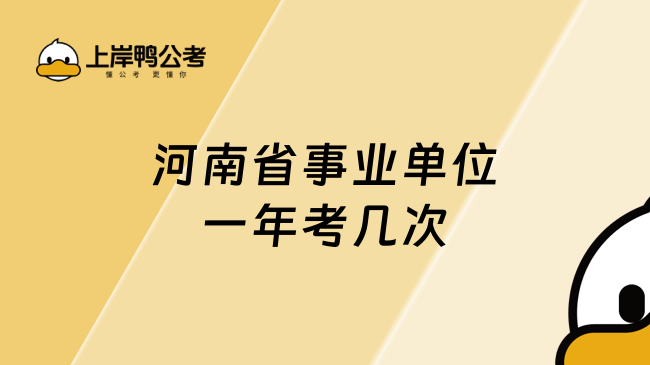 河南省事业单位一年考几次