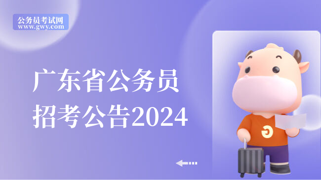 广东省公务员招考公告2024
