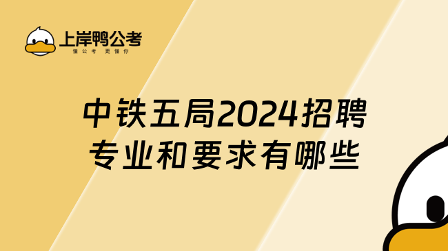 中铁五局2024招聘专业和要求有哪些