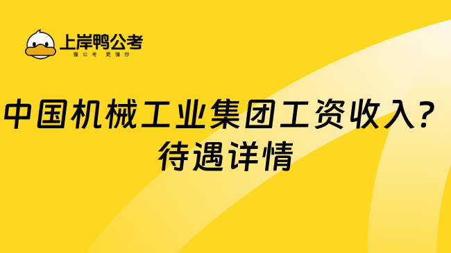 中国机械工业集团工资收入？待遇详情