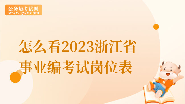 怎么看2023浙江省事业编考试岗位表