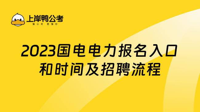 2023国电电力报名入口和时间及招聘流程