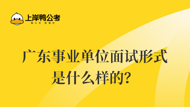 广东事业单位面试形式是什么样的？