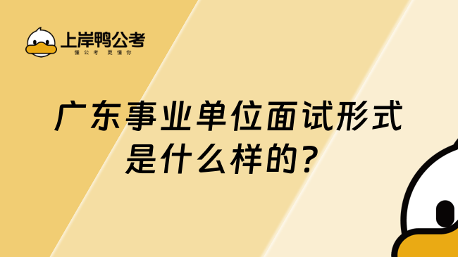 广东事业单位面试形式是什么样的？