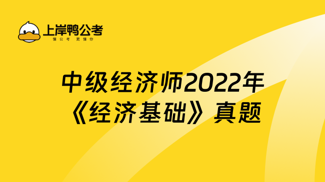 中级经济师2022年《经济基础》真题（附答案）