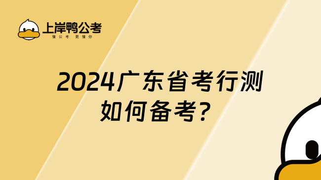 2024广东省考行测如何备考？