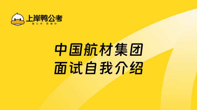 中国航材集团面试自我介绍