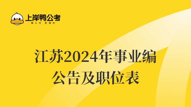 江苏2024年事业编公告及职位表
