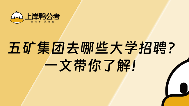 五矿集团去哪些大学招聘？一文带你了解！