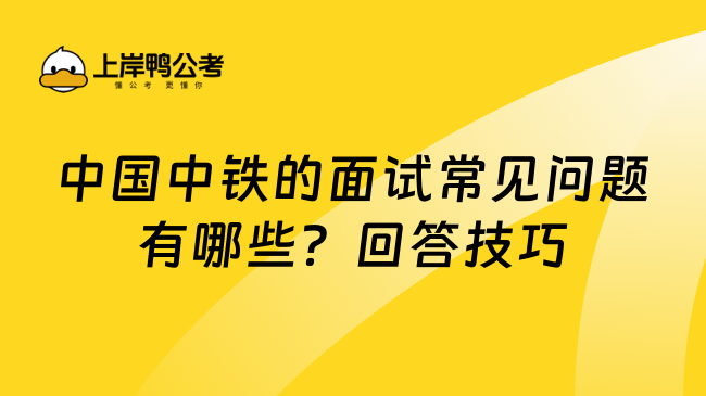 中国中铁的面试常见问题有哪些？回答技巧