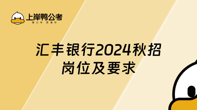 汇丰银行2024秋招岗位及要求