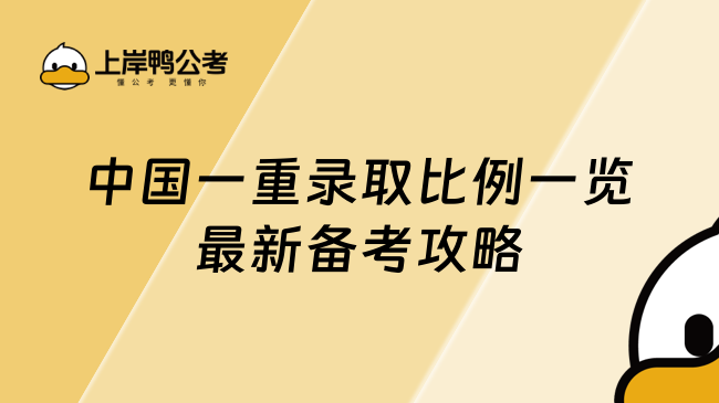 中国一重录取比例一览最新备考攻略