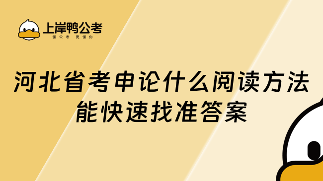 河北省考申论什么阅读方法能快速找准答案