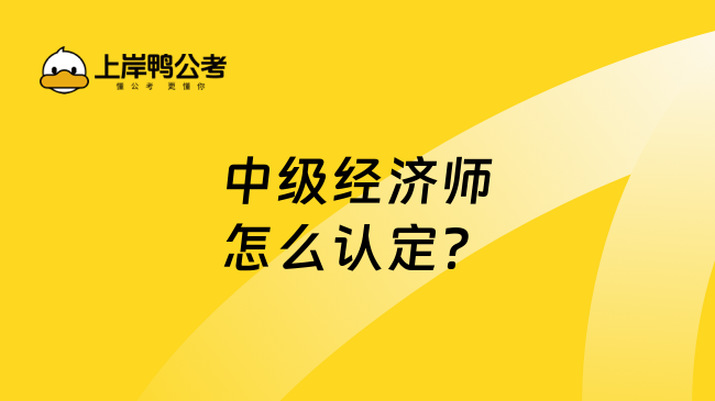 中级经济师怎么认定？报名条件是什么？