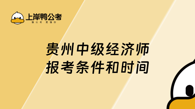 2023贵州中级经济师报考条件和时间