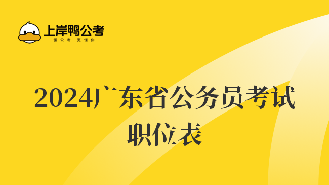 2024广东省公务员考试职位表