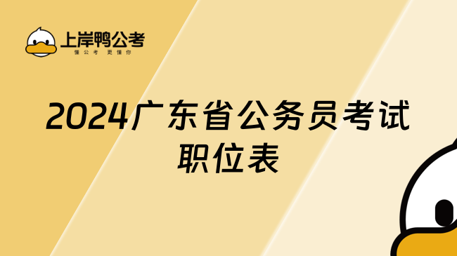 2024广东省公务员考试职位表