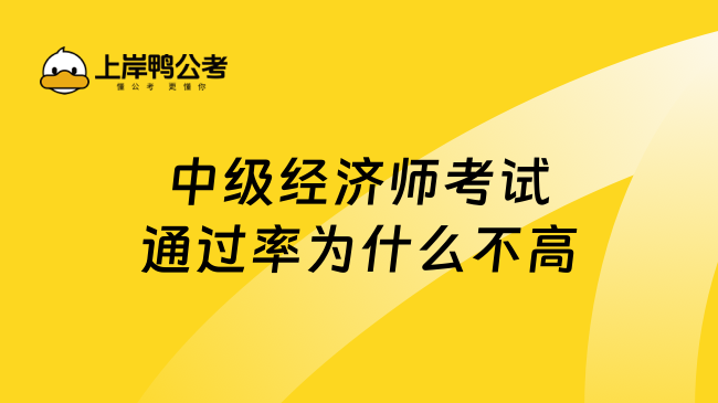 中级经济师考试通过率为什么不高