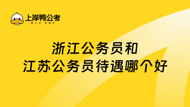 浙江公务员和江苏公务员待遇哪个好