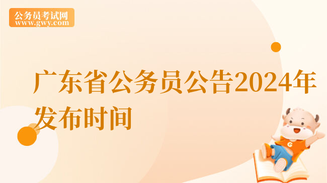 广东省公务员公告2024年发布时间
