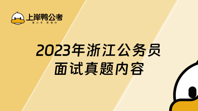 2023年浙江公务员面试真题内容