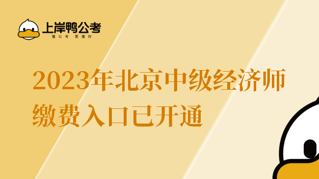 2023年北京中级经济师缴费入口已开通