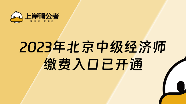 2023年北京中级经济师缴费入口已开通