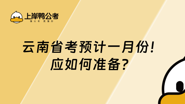 云南省考预计一月份！应如何准备？