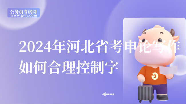 2024年河北省考申论写作如何合理控制字