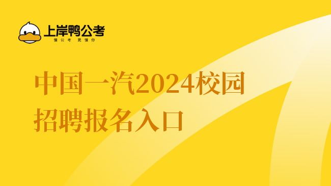 中国一汽2024校园招聘报名入口