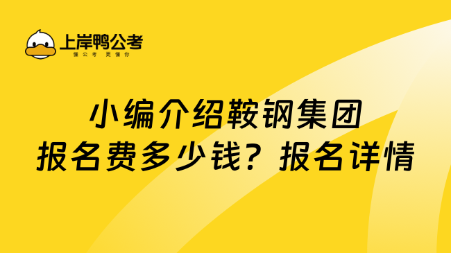 小编介绍鞍钢集团报名费多少钱？报名详情