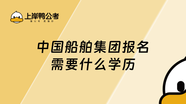 中国船舶集团报名需要什么学历