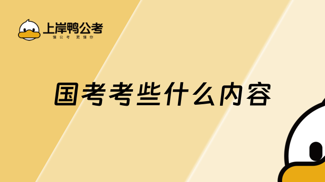 国考考些什么内容