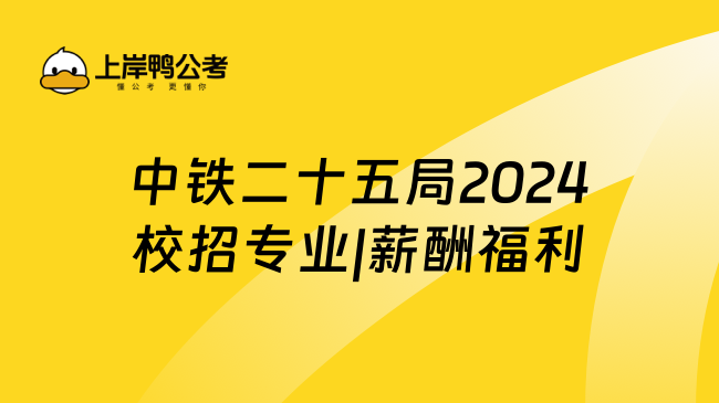 中铁二十五局2024校招专业|薪酬福利